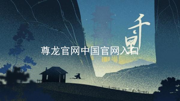 尊龙官网中国官网入口