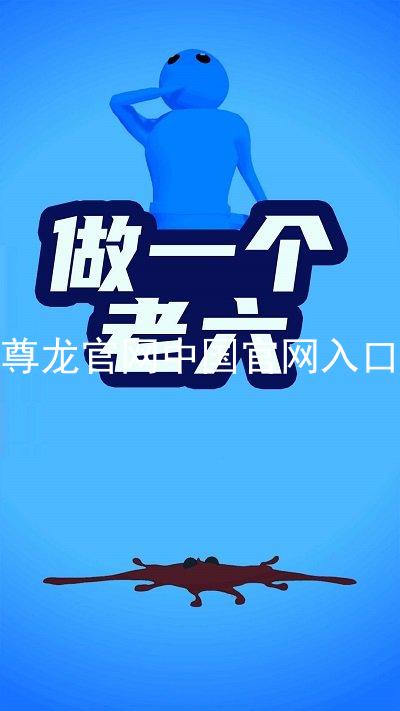 尊龙官网中国官网入口