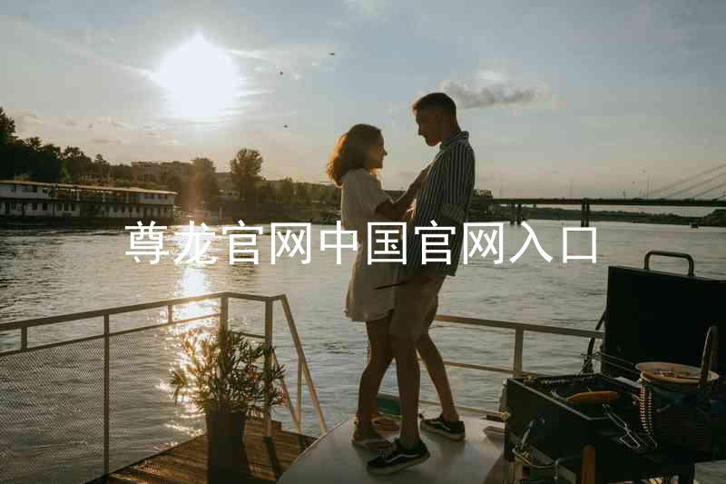 尊龙官网中国官网入口