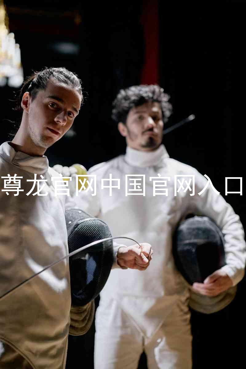 尊龙官网中国官网入口