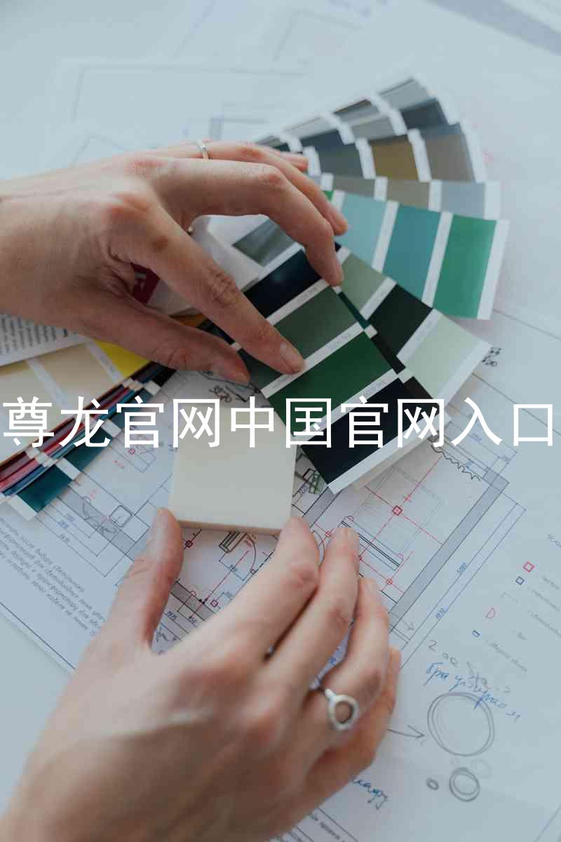 尊龙官网中国官网入口