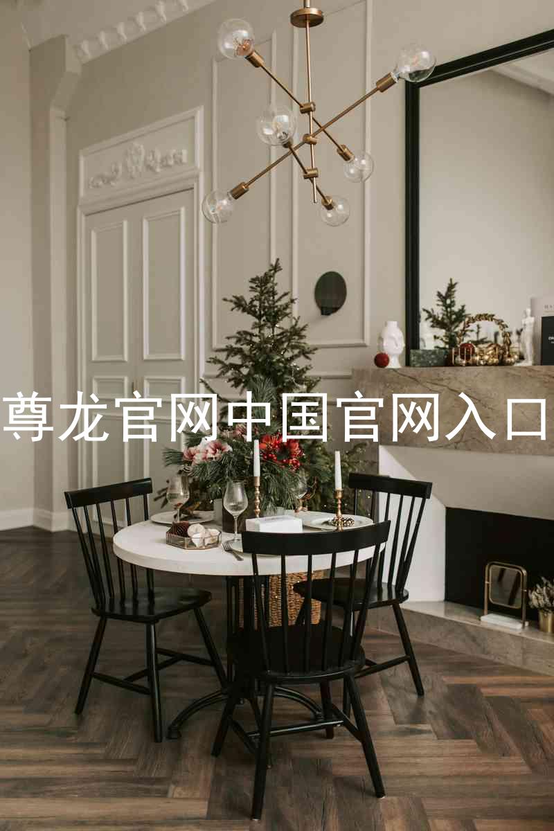 尊龙官网中国官网入口