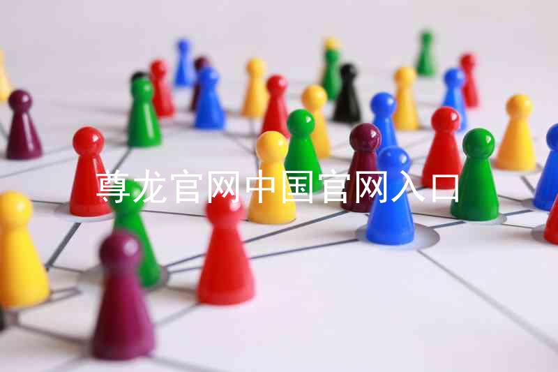 尊龙官网中国官网入口