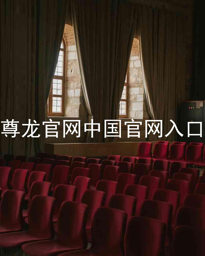 尊龙官网中国官网入口